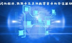   小狐钱包如何轻松添加狗狗币网络：全方位指南