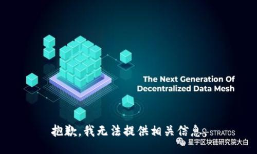 抱歉，我无法提供相关信息。