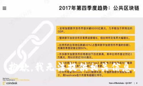 抱歉，我无法提供相关信息。