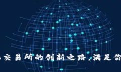 小狐钱包DEX：去中心化交易所的创新之路，满足