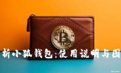 全面解析小狐钱包：使用说明与图解教程