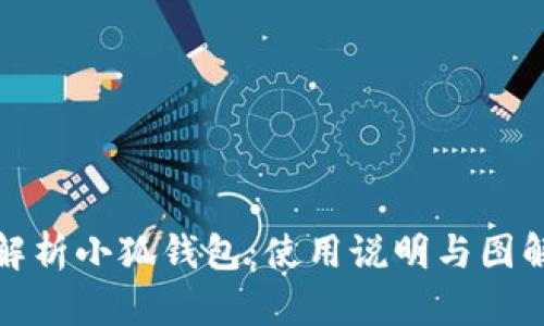全面解析小狐钱包：使用说明与图解教程