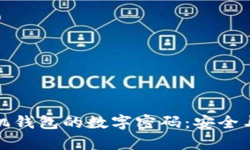 如何轻松更改手机钱包的数字密码：安全与便捷并存的技巧
