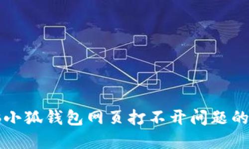 解决电脑小狐钱包网页打不开问题的终极指南