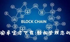 小狐钱包安卓官方下载：