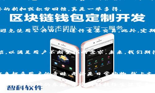  手机版小狐钱包使用指南：轻松掌握移动支付新体验 / 

 guanjianci 小狐钱包, 移动支付, 手机支付, 数字钱包 /guanjianci 

什么是小狐钱包？

小狐钱包，这个名字或许在很多人耳中都已听闻。它是当下流行的一款移动支付工具，凭借其便捷、高效和安全的特点，迅速赢得了用户的信赖。尤其是在信息技术飞速发展的今天，越来越多的人开始倾向于使用数字钱包来处理日常的支付事务。那么，小狐钱包究竟有哪些独特之处？它又是如何改变我们的支付体验的？

小狐钱包的优势

首先，安全性是用户最为关心的问题之一。小狐钱包采用了多重加密技术，确保每一笔交易的安全性。此外，该应用还支持指纹识别和面部识别功能，让用户在进行支付时倍感安心。其次，小狐钱包操作界面友好，，无论是年轻人还是老年人，都能快速上手。

而且，小狐钱包的支付速度极快，用户只需几秒钟就能完成交易，省去了排队的烦恼，特别是在日常购物时，这一优势尤为明显。不止如此，小狐钱包还支持多种支付方式，无论是扫码支付、转账还是购买各种服务，都能轻松应对，真正做到了“一站式”服务。

如何下载并注册小狐钱包？

许多用户在第一次使用小狐钱包时，可能会感到一丝陌生。其实，下载和注册的过程简单易行。首先，用户可以在各大应用商店（如苹果App Store或安卓应用市场）搜索“小狐钱包”，点击下载安装即可。安装完成后，打开应用，按照提示进行手机号认证，接着设置密码，最后完成个人信息的填写就可以顺利注册了。

小狐钱包的基本使用

一旦注册成功，用户便可进入小狐钱包的首页。在这里，用户会看到数字余额、交易记录、转账、还款等多个功能模块。用户可以根据自身需要，点击相应的模块进行操作。

h4充值与提现/h4

小狐钱包支持多种充值方式，例如通过银行卡、支付宝或微信等进行充值。具体操作时，只需在充值模块中选择相应的充值方式，输入金额，系统会迅速处理。提现同样简单，用户只需选择提现功能，输入提现金额，确认后，资金会迅速返回到用户绑定的银行账户。

h4扫码支付/h4

在实际生活中，扫码支付是小狐钱包最为常用的功能之一。用户只需在结账时打开小狐钱包，选择“扫码支付”，对准商家的二维码，即可完成付款。同时，如果商家支持小狐钱包的收款，用户也可以生成自己的收款二维码，让他人通过扫描支付。这一过程便捷高效，为用户带来了不小的便利。

小狐钱包的个性化服务

除了基础的支付功能，小狐钱包还提供了一些个性化服务。例如，用户可以将常用的支付账户和银行卡添加到钱包中，方便快速选择。此外，小狐钱包还提供了消费分析报告，让用户清晰明了地了解自己的消费习惯，从而帮助用户进行财务管理。

而且，对于喜欢优惠活动的用户来说，小狐钱包时常会推出各种促销活动。比如，用户在特定时期内使用小狐钱包进行支付，还能享受额外的折扣或积分回馈，真是一举多得。

如何确保使用安全？

尽管小狐钱包具备了多重安全保障，但用户在使用过程中仍需提高警惕。在进行任何支付时，确保在安全的网络环境下进行操作，尤其是避免使用公共Wi-Fi进行重要交易。此外，定期更换密码、启用双重验证功能和不随意分享个人信息都是保护账户安全的有效措施。

小狐钱包的未来展望

随着科技的不断发展，移动支付无疑将成为未来交易的重要方式之一。小狐钱包作为数字钱包领域的新兴力量，正积极探索更多创新功能，以满足用户不断变化的需求。未来，我们期待看到它推出更丰富的金融服务，甚至在虚拟现实、区块链等前沿科技领域的应用。

总结

综上所述，小狐钱包是一款功能全面、操作简便的移动支付工具。它通过多种安全保障措施、便捷的支付方式以及个性化的服务，赢得了越来越多用户的青睐。无论是日常购物、线上支付还是金融管理，小狐钱包都能为用户提供全方位的支持。

如果你还没有尝试使用小狐钱包，不妨下载体验一下。相信在不久的将来，它将成为你日常生活中不可或缺的好帮手。通过小狐钱包，你将体会到支付的乐趣，享受到科技给生活带来的便利。