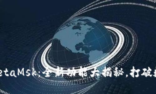 小狐钱包5.6版本MetaMsk：全新功能大揭秘，打破数字钱包的行业界限