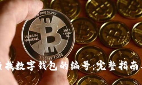 如何查找数字钱包的编号：完整指南与技巧