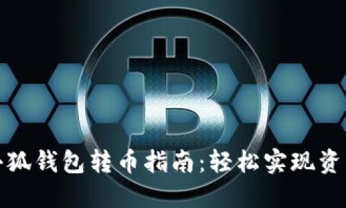 灵活便捷的小狐钱包转币指南：轻松实现资产管理与转换