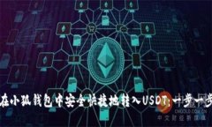 如何在小狐钱包中安全快捷地转入USDT：一步一步