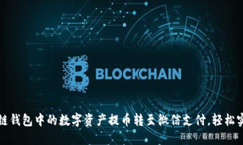 如何将区块链钱包中的数字资产提币转至微信支付，轻松实现资产流动