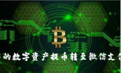 如何将区块链钱包中的数字资产提币转至微信支