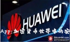 狐狸钱包App：加密货币世界中的安全与便利