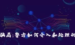 数字钱包骗局：警方如何介入和处理的详细分析