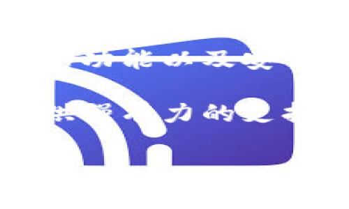 jiaotie小狐钱包：简单实用的网页访问指南/jiaotie

小狐钱包, 网页访问, 钱包功能, 在线操作/guanjianci

引言
在数字化时代，越来越多的人选择使用电子钱包来管理他们的财务。其中，小狐钱包因其便捷的功能和用户友好的界面受到了广泛欢迎。如果你也是小狐钱包的用户，或是刚刚接触这个平台，可能会对如何进入其网页有些疑问。本文将为你提供详细的步骤和实用的技巧，使你轻松进入小狐钱包的网页，享受其带来的种种便利。

第一步：了解小狐钱包
小狐钱包不仅是一款普通的数字钱包，而是一个集资金管理、支付、转账等多项功能于一体的综合平台。你可以通过小狐钱包轻松进行线上购物、充值、转帐等操作，让生活变得更加便捷。为了充分发挥小狐钱包的效用，了解如何顺利访问其网页是每个用户必要的第一步。

第二步：检查设备与网络
在进入小狐钱包的网页之前，首先要确保你的设备可以访问互联网。这意味着你需要检查你的电脑、手机或平板设备是否连接上了稳定的网络。此外，Chrome、Firefox、Safari等主流浏览器都是可以顺畅访问小狐钱包网页的。因此，在选择浏览器时，确保你使用的是最新版本，这样可以避免因浏览器问题导致网页无法正常加载。

第三步：直接输入网址
网址是访问任何网站的关键，对于小狐钱包，你只需要在浏览器的地址栏中输入小狐钱包的官方网页网址。务必确保网址的准确性，以防进入到钓鱼网站或无关网页。通常，在搜索引擎中搜索“小狐钱包”也能找到其官方网站链接。

第四步：使用搜索引擎查找
如果你不记得小狐钱包的具体网址，使用搜索引擎是一个不错的选择。打开你常用的搜索引擎，比如百度或Google，输入“小狐钱包”进行搜索。第一个或第二个搜索结果通常会是官方链接，点击链接即可进入小狐钱包的网页。

第五步：注册与登录
当你顺利进入小狐钱包的网页后，若你尚未注册，需要进行注册。注册过程通常很简单，只需提供一些基本信息，如手机号码、个人姓名等，设置密码后即可完成注册。若你已经拥有账户，只需输入你的账户信息进行登录。一般来说，小狐钱包会对用户安全性非常重视，因此登录时可能会要求你进行身份验证。

第六步：熟悉网页界面
成功登录后，你将看到小狐钱包的主界面。此时，熟悉各项功能的布局是很有必要的。通常，主页面的操作按钮会很显眼，比如“充值”、“提现”、“交易记录”等选项。在这里，用户可以根据自己的需求选择相应的功能。熟悉网页布局后，不仅能提升你的使用效率，还能减少操作错误的可能性。

第七步：了解功能与服务
小狐钱包提供的功能非常丰富，绝不仅仅限于简单的转账和支付。在网页上，你可以看到更多类型的服务，如投资理财、信用卡还款、话费充值等。有些特定功能可能会在不同的时间段内推出优惠活动，这也是你需要关注的。适时利用平台推出的优惠活动，不仅能节省费用，还能进一步提升小狐钱包的使用价值。

第八步：保持账户安全
在享受小狐钱包带来的便利同时，确保账户的安全性也是极为重要的。为此，请务必设置强密码，并定期更换，避免使用过于简单的信息。此外，小狐钱包通常会提供双重验证等功能，建议用户积极使用，以防止账户被恶意入侵。每当进行重要交易时，务必确认页面的安全性，查看是否在官网域名下进行操作。

第九步：客户支持与反馈
当你在使用小狐钱包时，若有任何问题或反馈，随时可以联系他们的客服。通常，官网会提供在线客服、电话或邮件支持等多种联系方式。积极反馈你的使用体验，能够帮助小狐钱包不断改进服务质量，同时也是对其他用户的一种负责任态度。

结语
总的来说，进入小狐钱包的网页是一个既简单又直观的过程。只要你确认设备和网络都没有问题，再按照上述步骤操作，就能顺利访问。小狐钱包凭借其多样的功能以及安全的操作体验，成为了许多用户的首选电子钱包，希望你能在使用过程中充分受益。

在这个高速发展的数字时代，掌握如何使用小狐钱包无疑为你的生活带来了极大的便利。无论你是日常购物、转账支付，还是理财增值，小狐钱包都能为你提供强有力的支持。现在就去尝试一下吧！ 

希望以上信息可以帮助你顺利进入小狐钱包的网页。如需更多帮助，欢迎持续关注，我们将不断更新各种实用的操作指南和技巧！