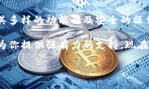 jiaotie小狐钱包：简单实用的网页访问指南/jiaotie

小狐钱包, 网页访问, 钱包功能, 在线操作/guanjianci

引言
在数字化时代，越来越多的人选择使用电子钱包来管理他们的财务。其中，小狐钱包因其便捷的功能和用户友好的界面受到了广泛欢迎。如果你也是小狐钱包的用户，或是刚刚接触这个平台，可能会对如何进入其网页有些疑问。本文将为你提供详细的步骤和实用的技巧，使你轻松进入小狐钱包的网页，享受其带来的种种便利。

第一步：了解小狐钱包
小狐钱包不仅是一款普通的数字钱包，而是一个集资金管理、支付、转账等多项功能于一体的综合平台。你可以通过小狐钱包轻松进行线上购物、充值、转帐等操作，让生活变得更加便捷。为了充分发挥小狐钱包的效用，了解如何顺利访问其网页是每个用户必要的第一步。

第二步：检查设备与网络
在进入小狐钱包的网页之前，首先要确保你的设备可以访问互联网。这意味着你需要检查你的电脑、手机或平板设备是否连接上了稳定的网络。此外，Chrome、Firefox、Safari等主流浏览器都是可以顺畅访问小狐钱包网页的。因此，在选择浏览器时，确保你使用的是最新版本，这样可以避免因浏览器问题导致网页无法正常加载。

第三步：直接输入网址
网址是访问任何网站的关键，对于小狐钱包，你只需要在浏览器的地址栏中输入小狐钱包的官方网页网址。务必确保网址的准确性，以防进入到钓鱼网站或无关网页。通常，在搜索引擎中搜索“小狐钱包”也能找到其官方网站链接。

第四步：使用搜索引擎查找
如果你不记得小狐钱包的具体网址，使用搜索引擎是一个不错的选择。打开你常用的搜索引擎，比如百度或Google，输入“小狐钱包”进行搜索。第一个或第二个搜索结果通常会是官方链接，点击链接即可进入小狐钱包的网页。

第五步：注册与登录
当你顺利进入小狐钱包的网页后，若你尚未注册，需要进行注册。注册过程通常很简单，只需提供一些基本信息，如手机号码、个人姓名等，设置密码后即可完成注册。若你已经拥有账户，只需输入你的账户信息进行登录。一般来说，小狐钱包会对用户安全性非常重视，因此登录时可能会要求你进行身份验证。

第六步：熟悉网页界面
成功登录后，你将看到小狐钱包的主界面。此时，熟悉各项功能的布局是很有必要的。通常，主页面的操作按钮会很显眼，比如“充值”、“提现”、“交易记录”等选项。在这里，用户可以根据自己的需求选择相应的功能。熟悉网页布局后，不仅能提升你的使用效率，还能减少操作错误的可能性。

第七步：了解功能与服务
小狐钱包提供的功能非常丰富，绝不仅仅限于简单的转账和支付。在网页上，你可以看到更多类型的服务，如投资理财、信用卡还款、话费充值等。有些特定功能可能会在不同的时间段内推出优惠活动，这也是你需要关注的。适时利用平台推出的优惠活动，不仅能节省费用，还能进一步提升小狐钱包的使用价值。

第八步：保持账户安全
在享受小狐钱包带来的便利同时，确保账户的安全性也是极为重要的。为此，请务必设置强密码，并定期更换，避免使用过于简单的信息。此外，小狐钱包通常会提供双重验证等功能，建议用户积极使用，以防止账户被恶意入侵。每当进行重要交易时，务必确认页面的安全性，查看是否在官网域名下进行操作。

第九步：客户支持与反馈
当你在使用小狐钱包时，若有任何问题或反馈，随时可以联系他们的客服。通常，官网会提供在线客服、电话或邮件支持等多种联系方式。积极反馈你的使用体验，能够帮助小狐钱包不断改进服务质量，同时也是对其他用户的一种负责任态度。

结语
总的来说，进入小狐钱包的网页是一个既简单又直观的过程。只要你确认设备和网络都没有问题，再按照上述步骤操作，就能顺利访问。小狐钱包凭借其多样的功能以及安全的操作体验，成为了许多用户的首选电子钱包，希望你能在使用过程中充分受益。

在这个高速发展的数字时代，掌握如何使用小狐钱包无疑为你的生活带来了极大的便利。无论你是日常购物、转账支付，还是理财增值，小狐钱包都能为你提供强有力的支持。现在就去尝试一下吧！ 

希望以上信息可以帮助你顺利进入小狐钱包的网页。如需更多帮助，欢迎持续关注，我们将不断更新各种实用的操作指南和技巧！