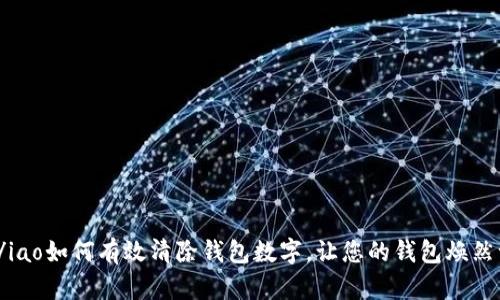 iao/iao如何有效清除钱包数字，让您的钱包焕然一新