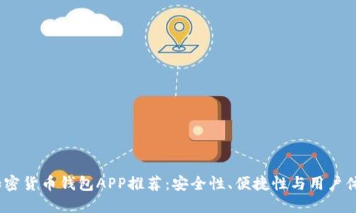 2023年最佳加密货币钱包APP推荐：安全性、便捷性与用户体验的完美结合