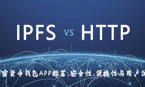 2023年最佳加密货币钱包APP推荐：安全性、便捷性与用户体验的完美结合