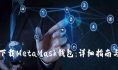 如何安全下载MetaMask钱包：详细指南与独特卖点