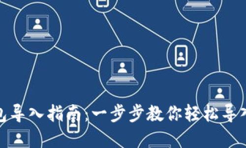 Metamask钱包导入指南：一步步教你轻松导入你的加密资产