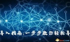 Metamask钱包导入指南：一步步教你轻松导入你的加