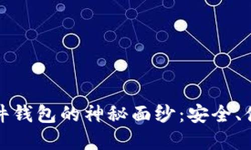 揭开数字人民币硬件钱包的神秘面纱：安全、便捷的未来支付选择