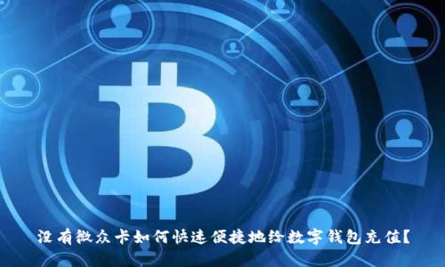 没有微众卡如何快速便捷地给数字钱包充值？