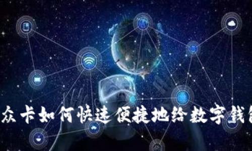没有微众卡如何快速便捷地给数字钱包充值？
