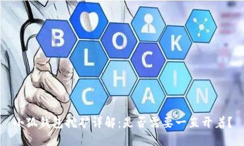小狐钱包挖矿详解：是否需要一直开着？