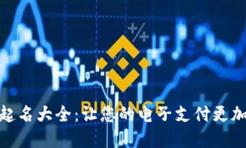 数字钱包账户起名大全：让您的电子支付更加个性化与安全