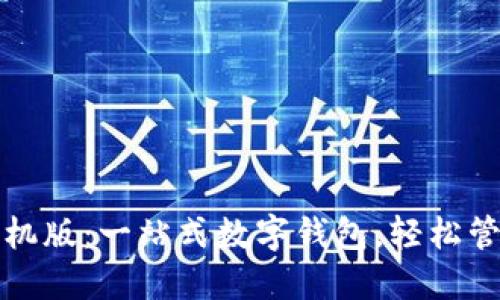 小狐钱包手机版：一站式数字钱包，轻松管理您的资产