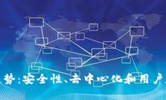 加密钱包的未来趋势：安全性、去中心化和用户