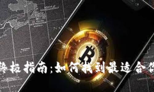 选择数字钱包的终极指南：如何找到最适合你的虚拟支付工具