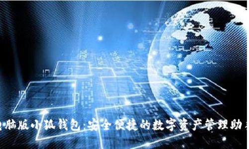 电脑版小狐钱包：安全便捷的数字资产管理助手！