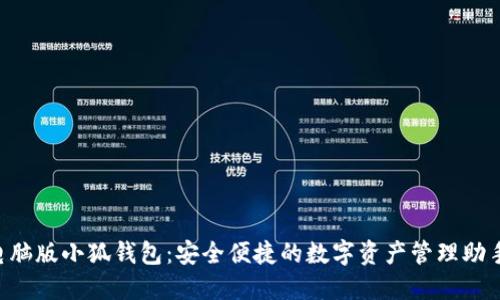 电脑版小狐钱包：安全便捷的数字资产管理助手！