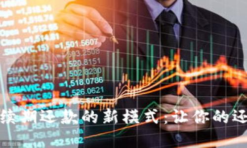 数字钱包续期还款的新模式：让你的还款更轻松
