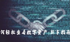 小狐钱包如何轻松查看数字资产：新手指南与实