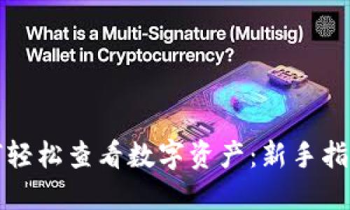 小狐钱包如何轻松查看数字资产：新手指南与实用技巧