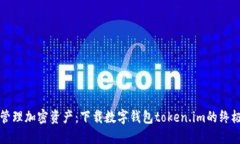 轻松管理加密资产：下载数字钱包token.im的终极指