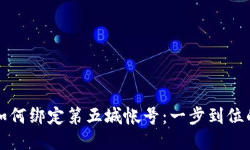 小狐钱包如何绑定第五城帐号：一步到位的详细指南
