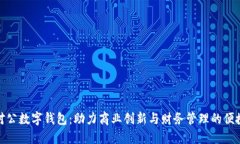 企业对公数字钱包：助力商业创新与财务管理的
