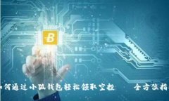 如何通过小狐钱包轻松领取空投 – 全方位指南