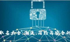 数字钱包取名大全：潮流、简约与安全的完美结