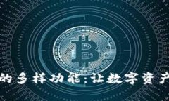 探索数字货币钱包的多样功能：让数字资产安全