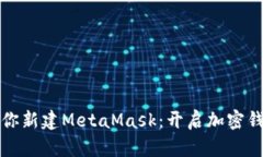 一步一步教你新建MetaMask：开启加密钱包的第一步