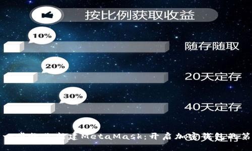 一步一步教你新建MetaMask：开启加密钱包的第一步