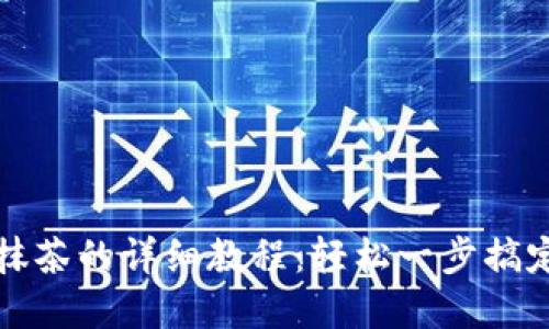 小狐钱包添加抹茶的详细教程：轻松一步搞定数字资产管理