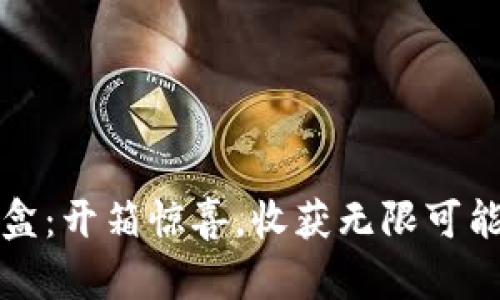 小狐钱包盲盒：开箱惊喜，收获无限可能的虚拟资产