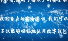 biology/数字钱包安全防护：了解风险与防范措施